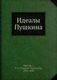 Идеалы Пушкина, В.В. Никольскии? 