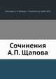 Сочинения А. П. Щапова, А.П. Щапов 