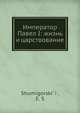 Император Павел I: жизнь и царствование, Е. С. Шумигорский 