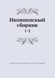 Иконописный сборник, Коллектив авторов 