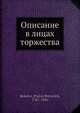 Описание в лицах торжества, П.П. Бекетов 
