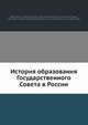 История образования Государственного Совета в России, П.Н. Даневскии? 
