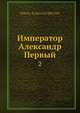 Император Александр Первый, Н.К. Шильдер 