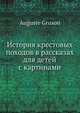 История крестовых походов в рассказах для детей с картинами, А. Грусон 