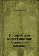История или повествование о донских казаках, А. Ригельман 