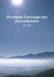 История государства Российского, Д.Н. Блудов 