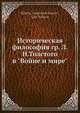 Историческая философия гр. Л. Н. Толстого в "Войне и мире", Н.И. Кареев 