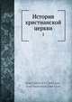 История христианской церкви, И.В. Чельцов 