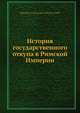 История государственного откупа в Римской Империи, М.И. Ростовцев 