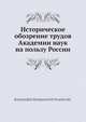 Историческое обозрение трудов Академии наук на пользу России, К.С. Веселовский 