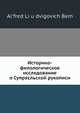 Историко-филологическое исследование о Супрасльской рукописи, А. Ли Д. Бем 
