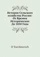 История Сельского хозяйства России: от времен исторических до 1850 года, О. Турчинович 