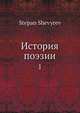 История поэзии 1, С. Шевырев 