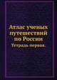 Атлас ученых путешествий по России.pdf. Часть первая, тетрадь первая., Коллектив авторов 