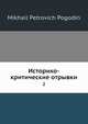 Историко-критические отрывки 2, М. П. Погодин 