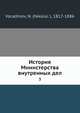 История Министерства внутренных дел, Н. Варадинов 