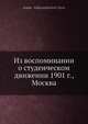 Из воспоминании о студенческом движении 1901 г., Москва, А.А. Титов 