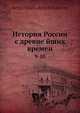 История России с древнейших времен. 9-10, С.М. Соловьёв 