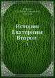 История Екатерины Второи?, В.А. Бильбасов 