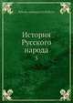 История русского народа, Н.А. Полевой 