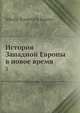 История Западной Европы в новое время 3, Н.И. Кареев 
