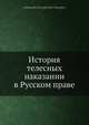 История телесных наказании в Русском праве, А.Г. Тимофеев 