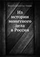 Из истории монетного дела в России, П.П. Фон-Винклер 