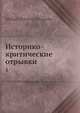 Историко-критические отрывки 1, М. П. Погодин 