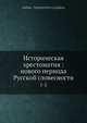 Историческая хрестоматия: нового периода Русской словесности, А.Д. Галахов 
