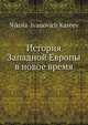 История Западной Европы в новое время. 5, Н.И. Кареев 