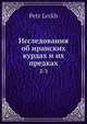 Исследования об иранских курдах и их предках. 2-3, П. Леркх 