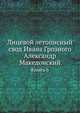 Лицевой летописный свод Ивана Грозного. Александр Македонский. Книга 6, Коллектив авторов 