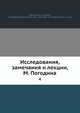 Исследования, замечания и лекции. Том 4, М. П. Погодин 