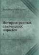 История разных славенских народов. Том 1, Арчимандрите Иван 