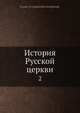 История Русской церкви. 2, Е.Е. Голубинский 