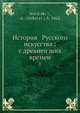 История Русского искусства: с древнеи?ших времен, А. Новицкии? 