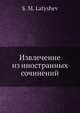 Извлечение из иностранных сочинений, С.М. Латышев 