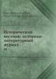 Исторический вестник: историко-литературный журнал, С.Н. Шубинский 
