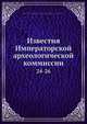 Известия Императорской археологической коммиссии 24-26, Коллектив авторов 