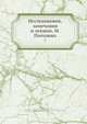 Исследования, замечания и лекции, М. Погодина. Том 7, М. П. Погодин 