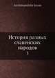 История разных славенских народов. Том 3, Архимандрит Иван 