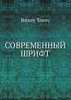 Современный шрифт, Виллу Тоотс 