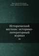 Исторический вестник: историко-литературный журнал, С.Н. Шубинский 