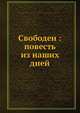 Свободен: повесть из наших дней, Н.К. Ердели 