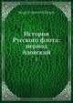 История Русского флота: период Азовский. Том 2, С.И. Елагин 