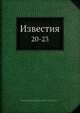 Известия 20-23, Коллектив авторов 