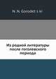 Из родной литературы после гоголевского периода, Н.Н. Городетский 