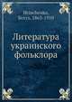 Литература украинского фольклора, Б. Хринченко 