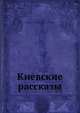 Киевские рассказы, И.И. Ясинский 