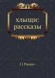 Хлыщи: рассказы, И.И. Панаев 